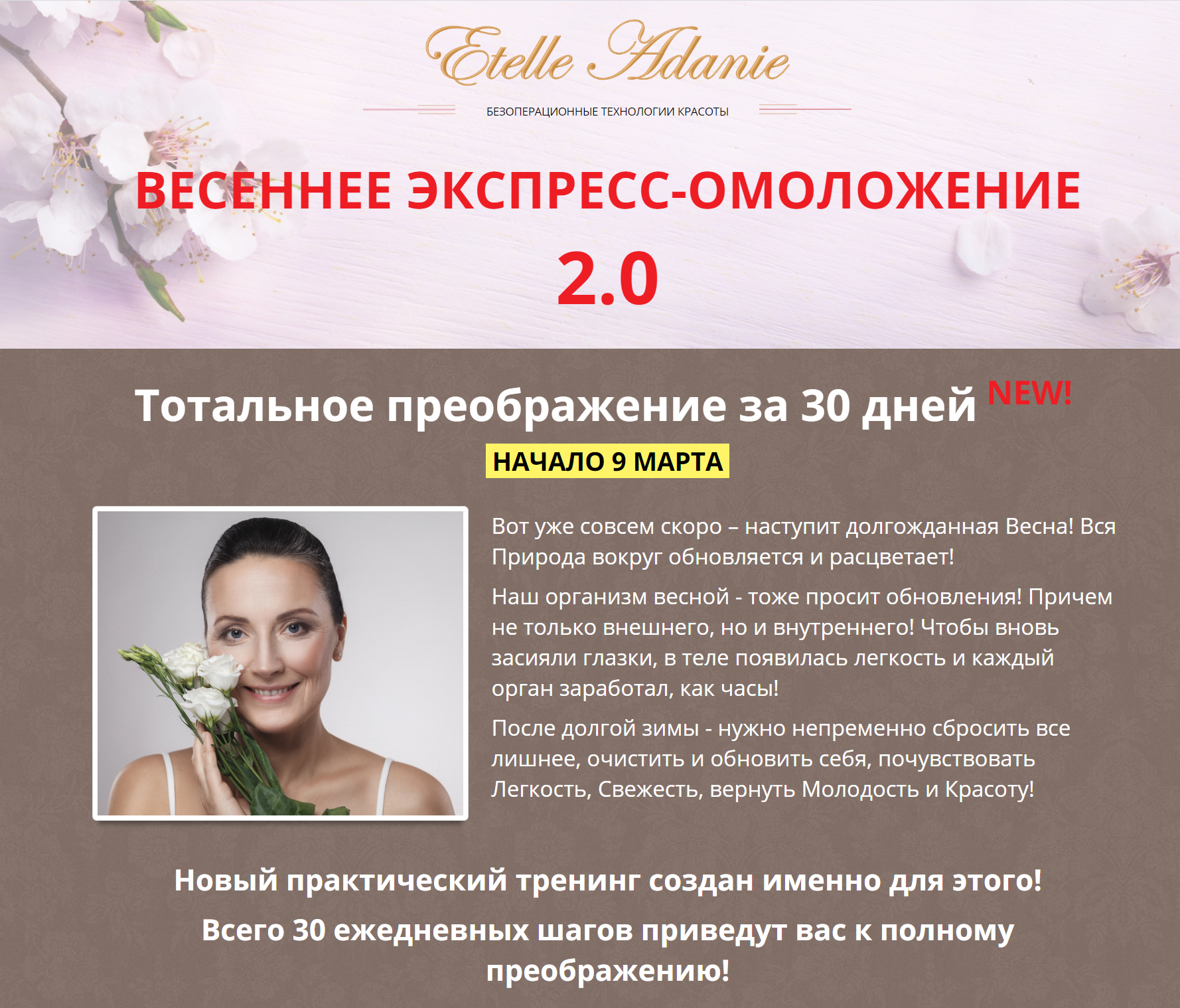 [Этель Аданье] Весеннее экспресс-омоложение 2.0 (2_0.png